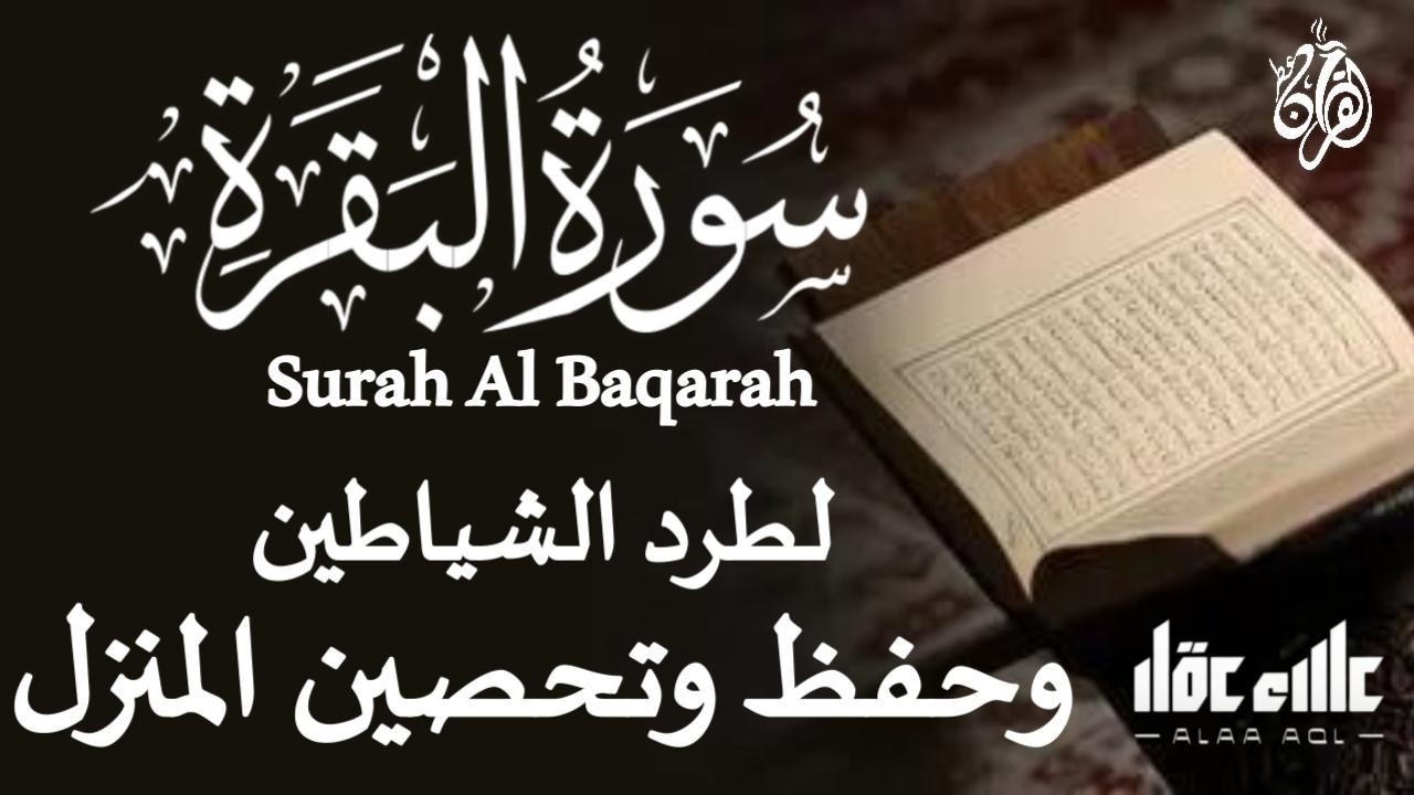 سورة البقرة (كاملة) لطرد الشياطين من منزلك وجلب الرزق والبركه Sourah Al - Baqarah by Alaa Aql