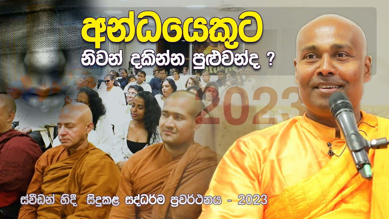 අන්ධයෙකුට නිවන් දකින්න පුළුවන්ද ? - ස්වීඩන් හිදී සිදුකළ සදහම් දෙසුම 2023