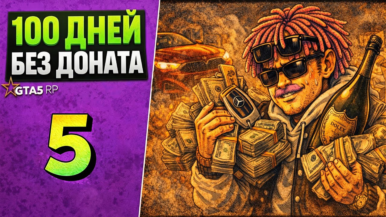 100 ДНЕЙ БЕЗ ДОНАТА | ДЕНЬ 5 — Я ПЛОТНО ЗАКУПИЛСЯ И ВСЁ ИЗМЕНИЛОСЬ