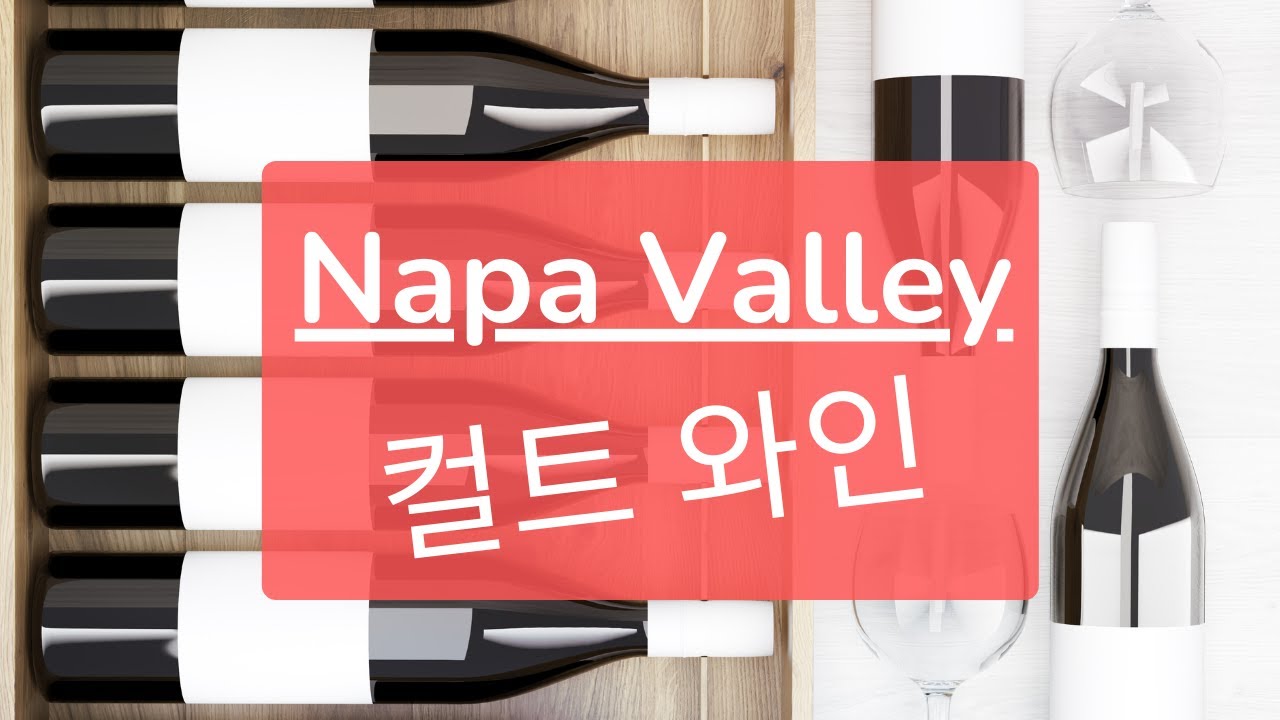 [10min Wine Academy] Ep.24 나파밸리 Part 1, 컬트 와인 - 캘리포니아 와인 시리즈