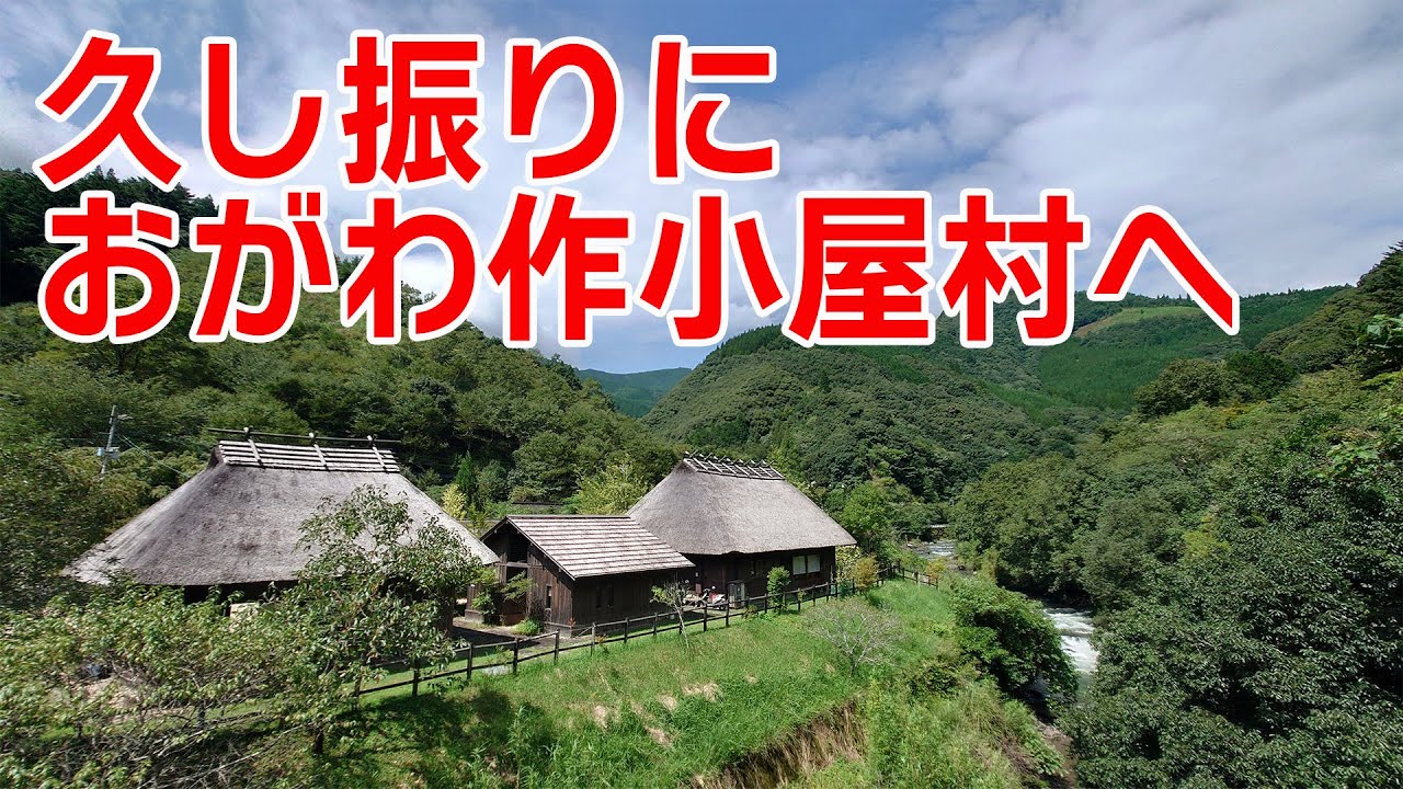 久し振りにおがわ作小屋村へ【宮崎県児湯郡西米良村】