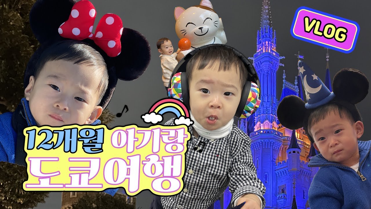 12개월아기랑 도쿄 디즈니랜드❤️[육아VLOG]해외여행꿀정보ㅣ도쿄여행ㅣ아기해외여행