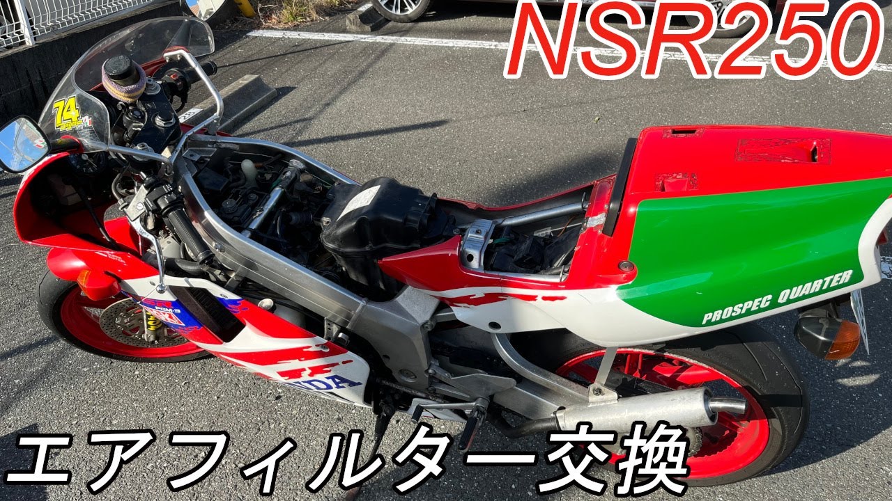 【モトブログ】ヤフオクで買ったNSR250Rのエアクリフィルター交換！衝撃のエアクリボックスに驚いた【バイク】【ホンダ】【旧車】【MC21】【2スト】
