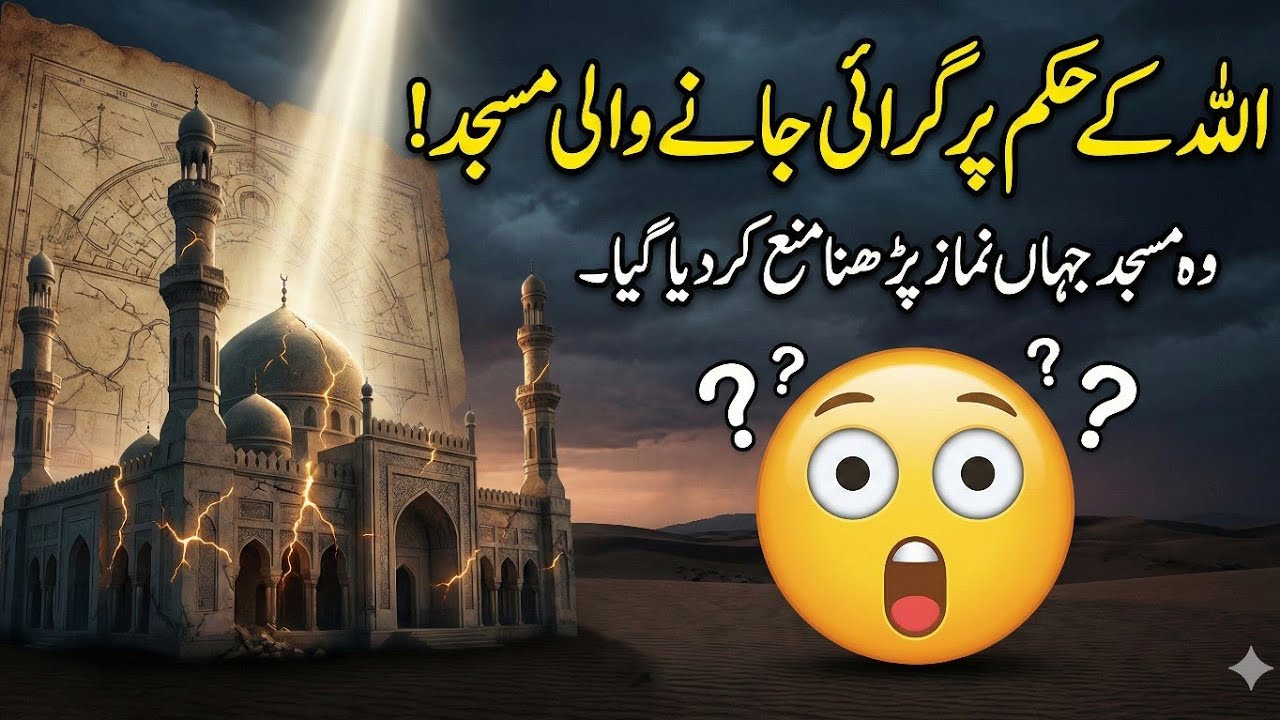 Islam Ki Woh Wahid Masjid Jisay Giranay Ka Hukm Diya Gaya!