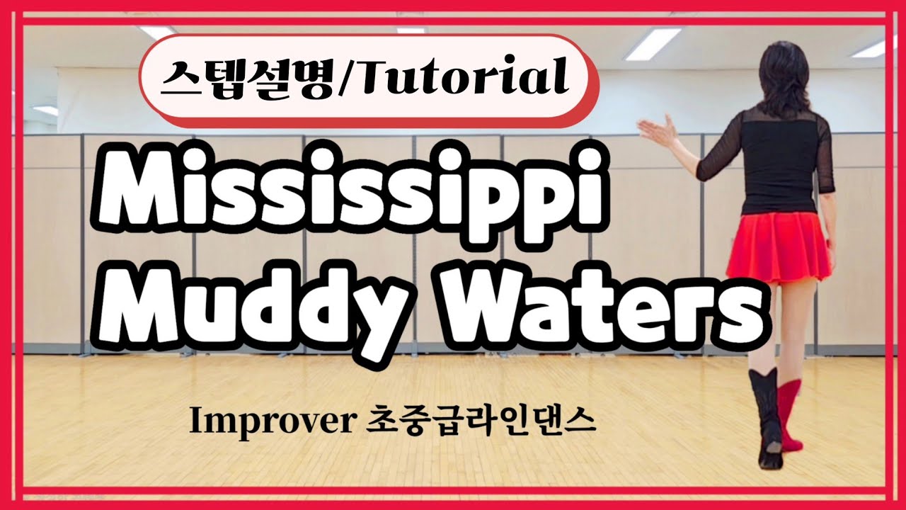 [설명영상] Mississippi Muddy Waters 미시시피 머디 워터스 초중급라인댄스 