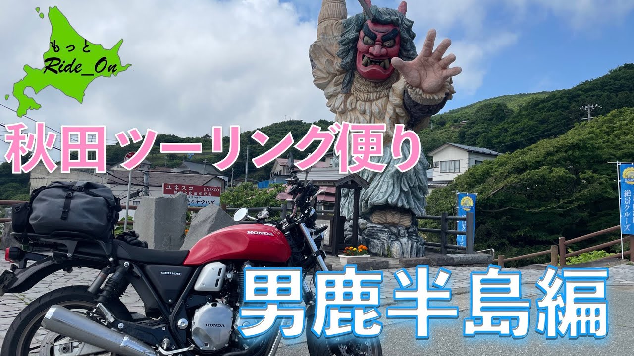 秋田ツーリング　男鹿半島編【CB1100RS ファイナルエディション】