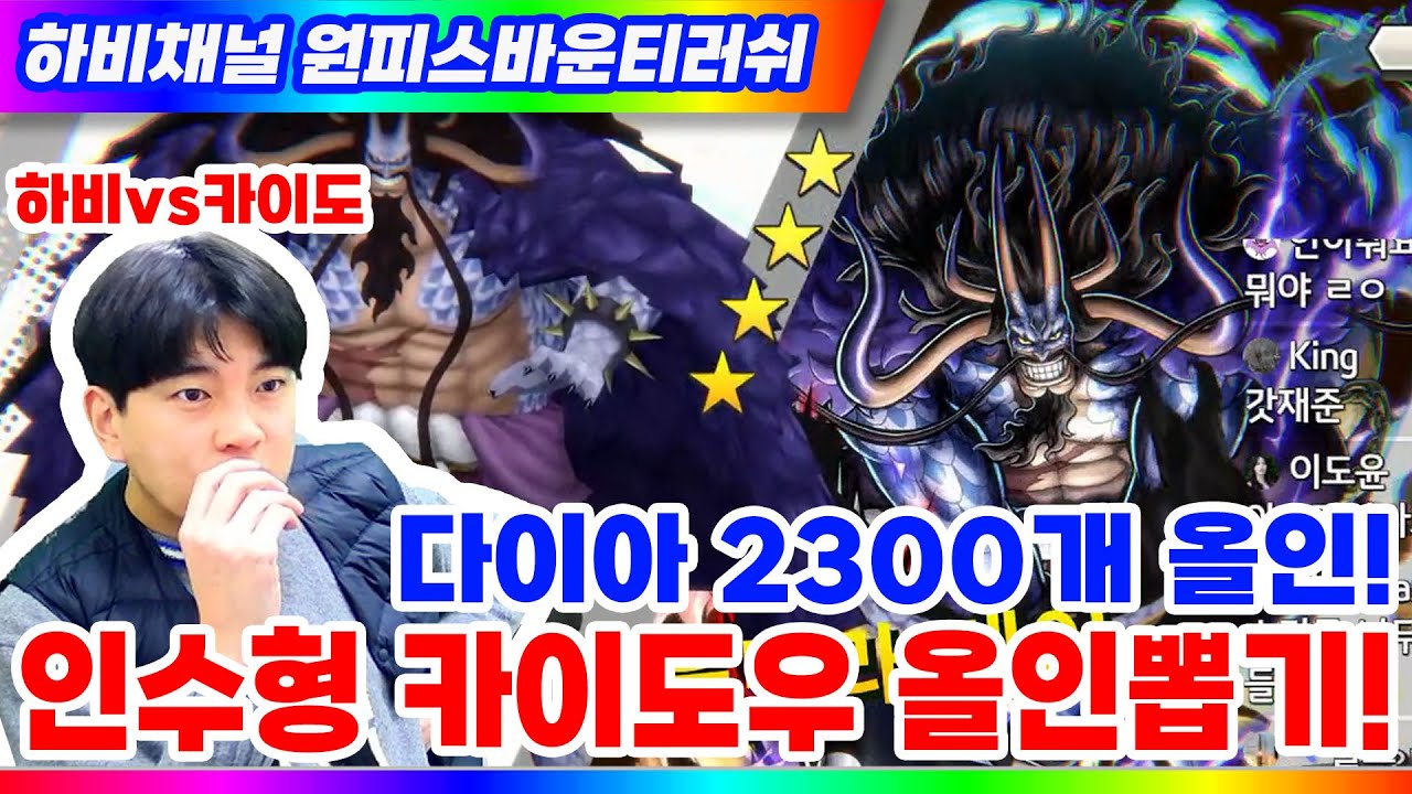 원피스바운티러쉬 신캐 인수형 카이도우! 다이아 2300개 싹~태워 올인뽑기간다🔥🔥 l OnePiece BountyRush l OPBR l opbr kaidou