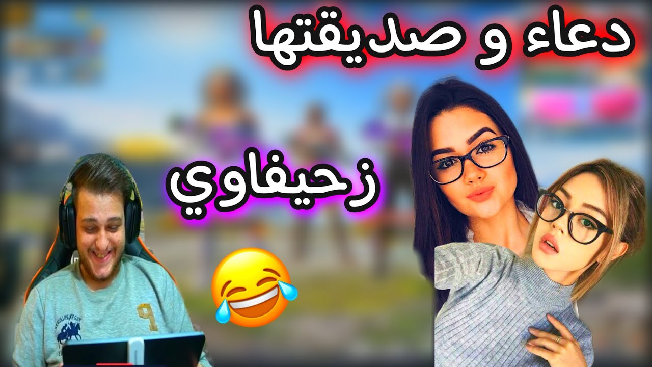 دعاء وصديقتها تبعت رساله لا زحيفاوي على البث المباشر 😂🔥