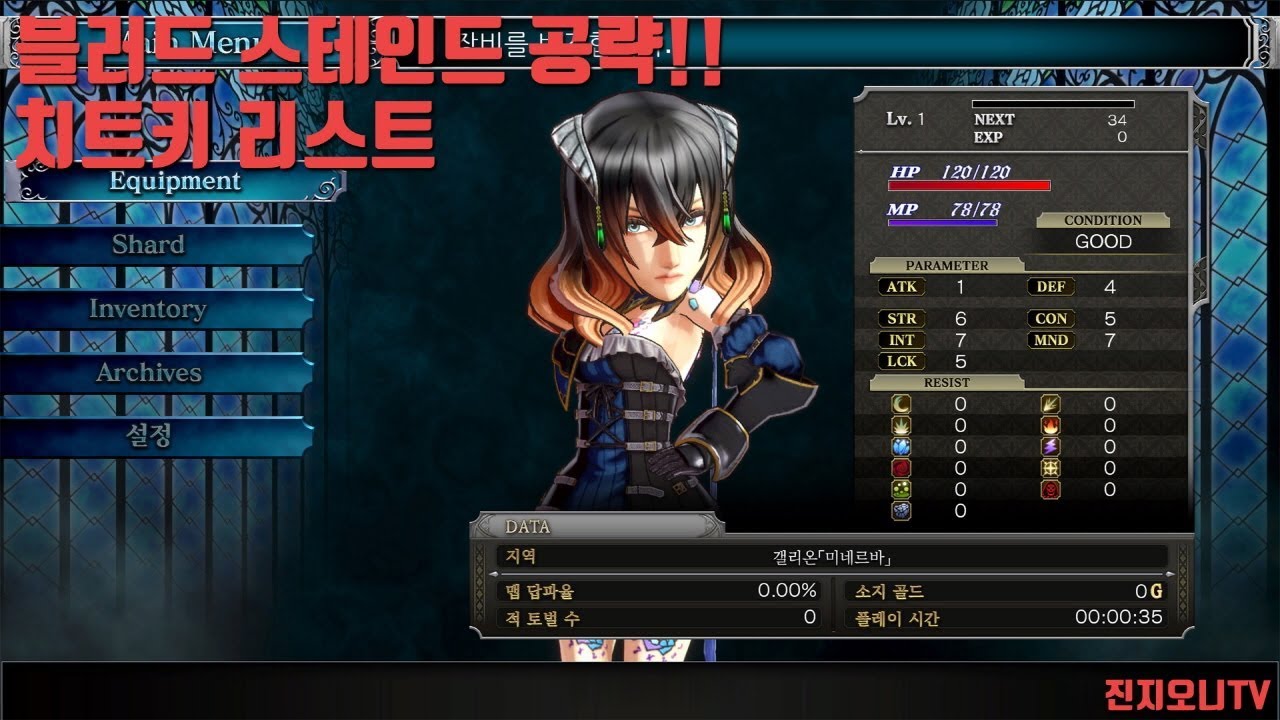 블러드 스테인드 공략 - 치트키 리스트(Bloodstained ritual of the night all cheat keys)