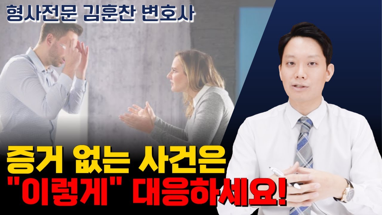 경찰 조사 대응 방법 (3) 증거 없는 사건은 이렇게 대응하세요!