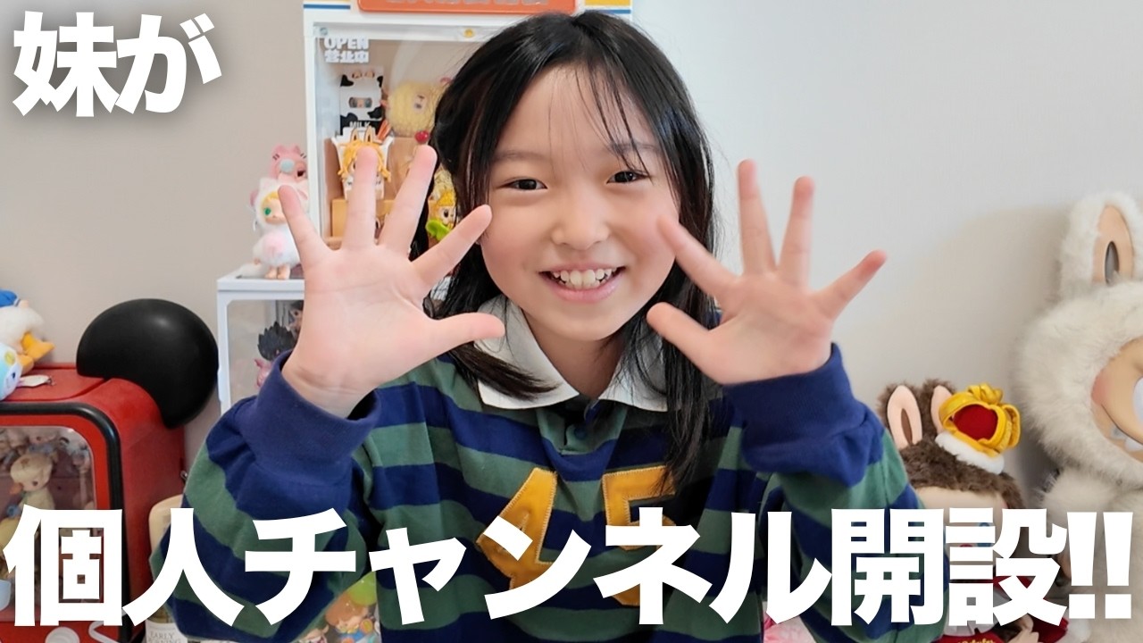 【ゆみりんの部屋】ついに妹が個人チャンネルを開設しました‼️
