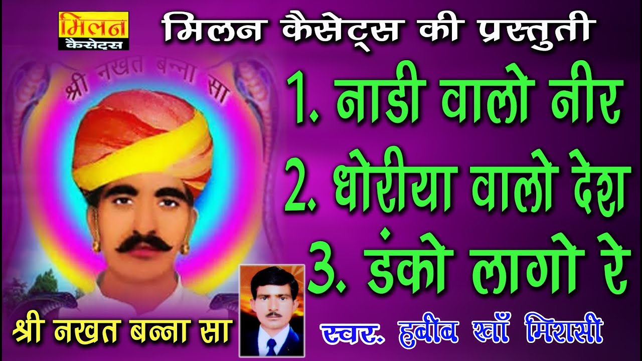 श्री नखत बन्ना का भजन हबीब खा मिरासी Nakhat Bana Bhajan 2021 Habib Kha || Milan Cassettes