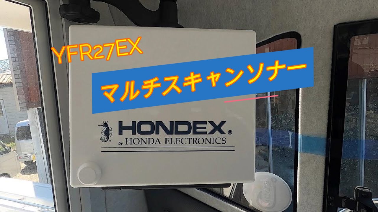 （HONDEX）マルチスキャンソナー付けました！