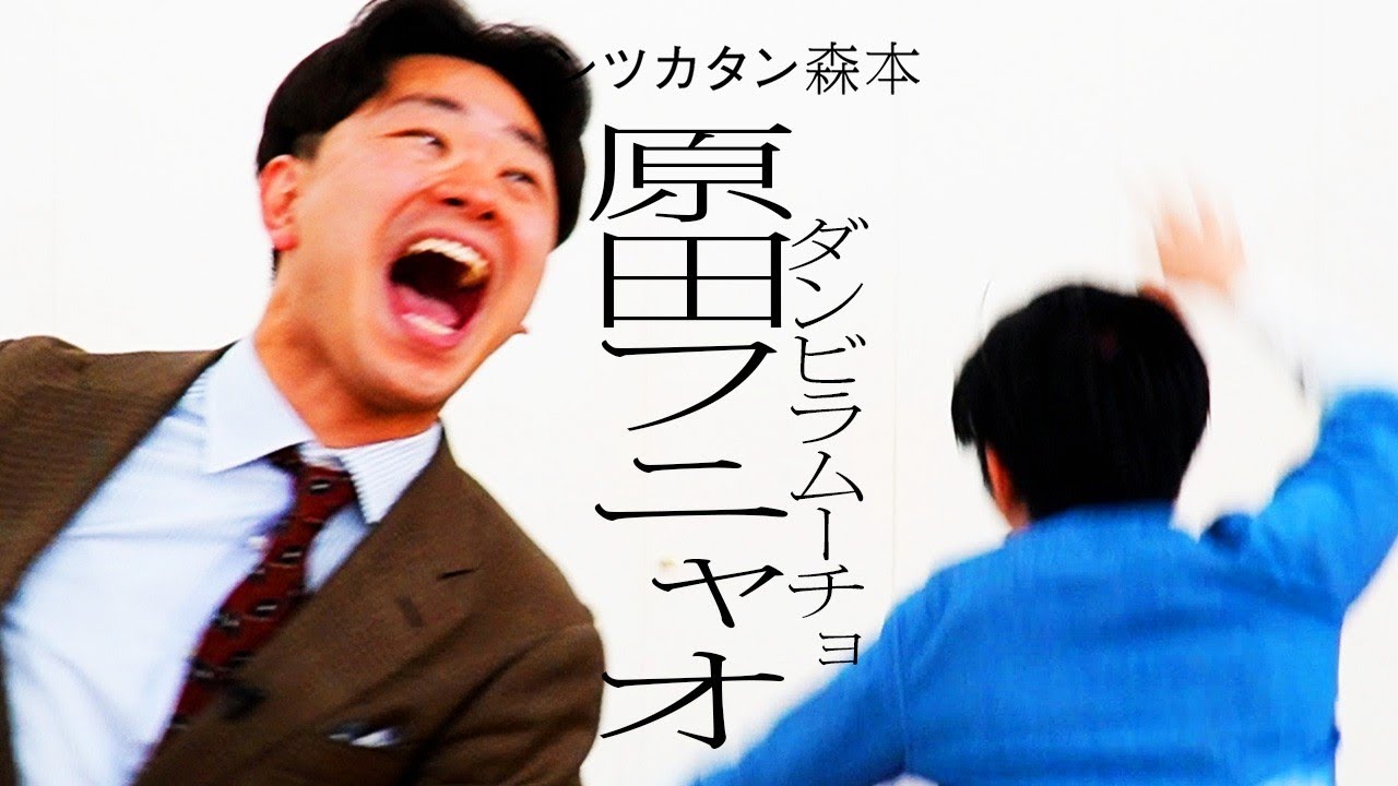 【タイマン】ダンビラムーチョ原田フニャオ VS トンツカタン森本