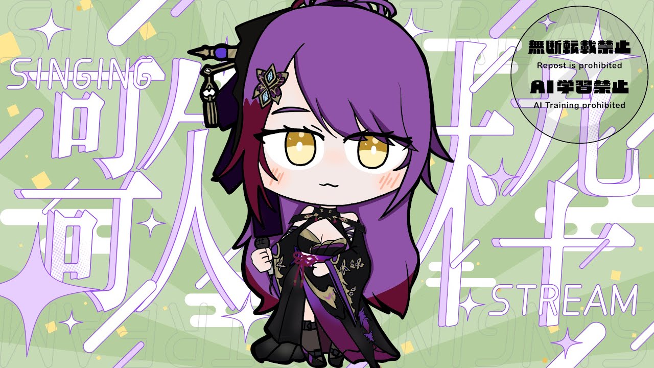 【#カラオケ #歌枠 】ご新規さん大歓迎！オールジャンル歌枠💜#vtuber #vsinger #紫音ユエ