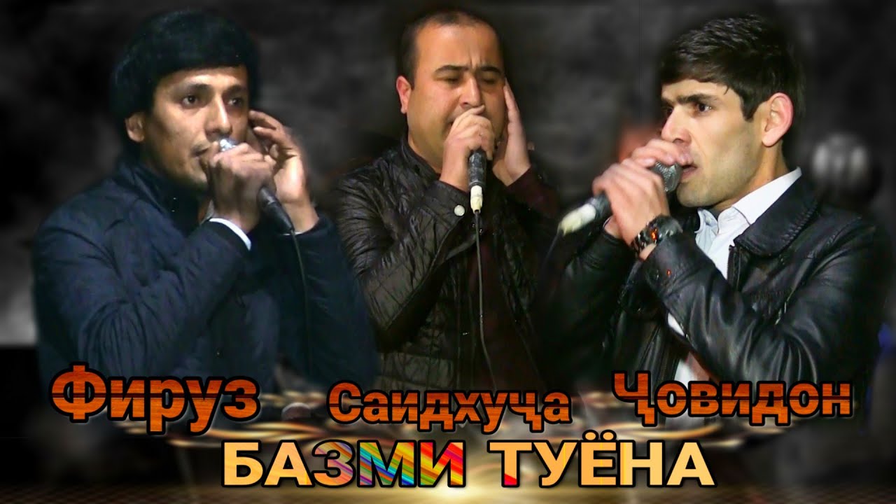 Човидони Афзалшо  Саидхуча Холов ва Фируз базми Сартарашон 2021 н хамадони