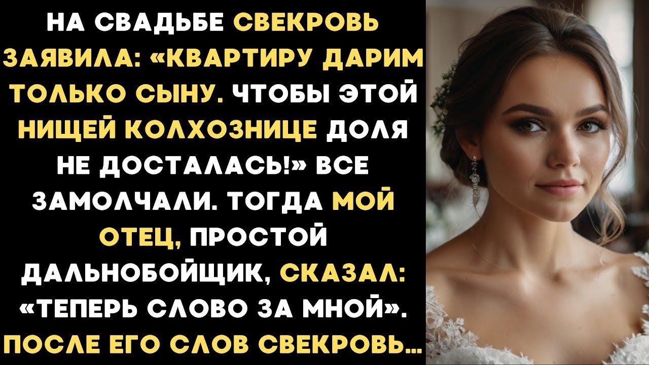 «Этой нищей колхознице квартира не достанется!» - заявила свекровь на свадьбе. А мой отец сказал...