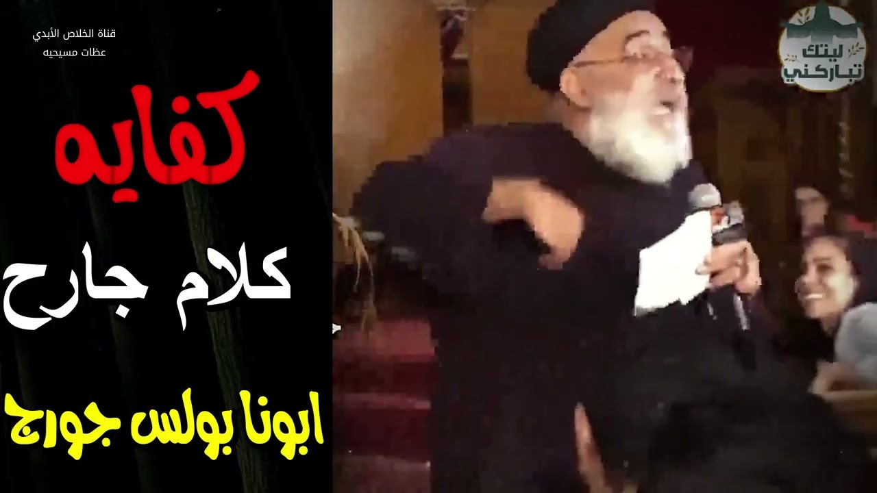 كفايه كلام جارح - الكلام اللي يخرج من فمك مش بيرجع .. خلي كلامك حلو - ابونا بولس