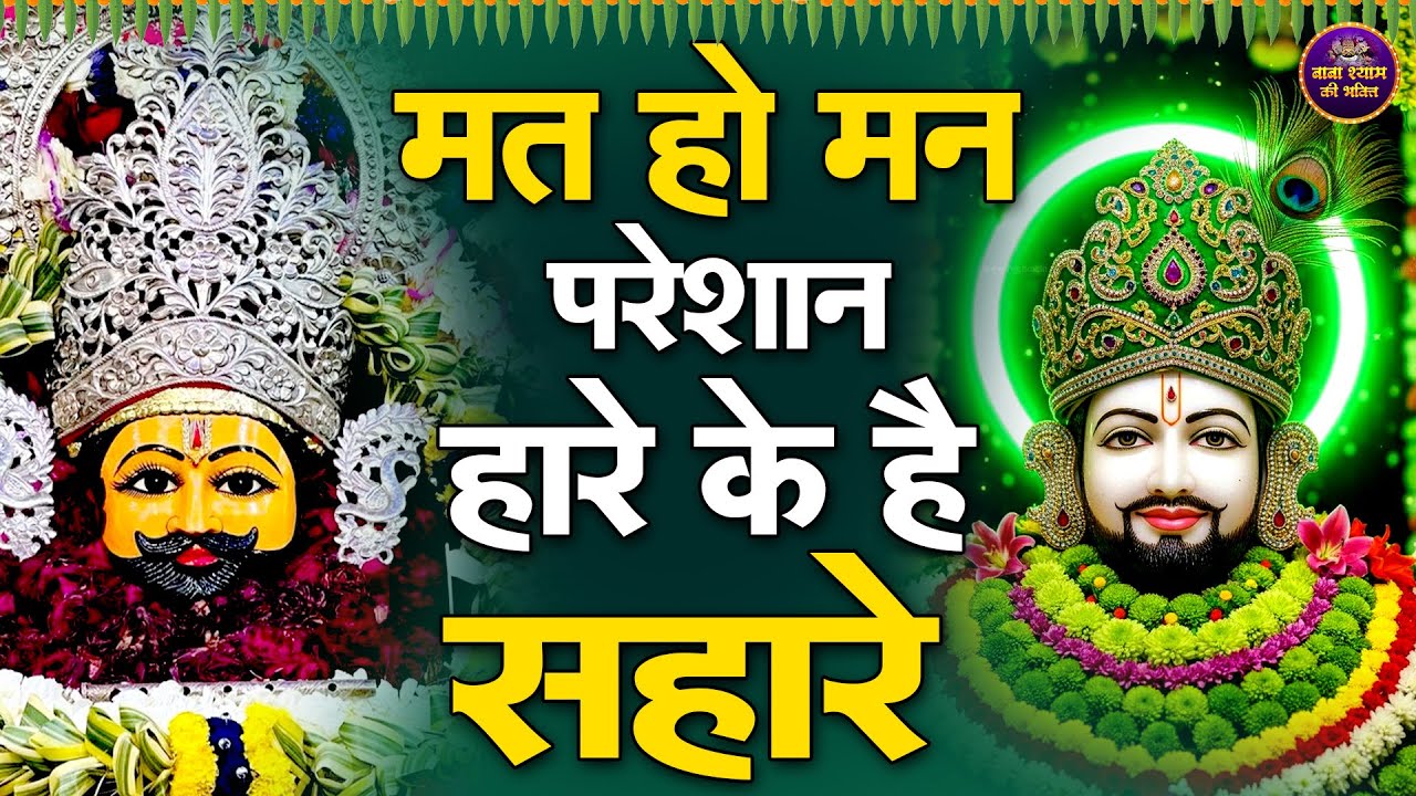 Shyam Tera Hi shara – Dard Bhara Bhajan | Khatu Wale Shyam   #shyambababhjan  #khatushyambaba