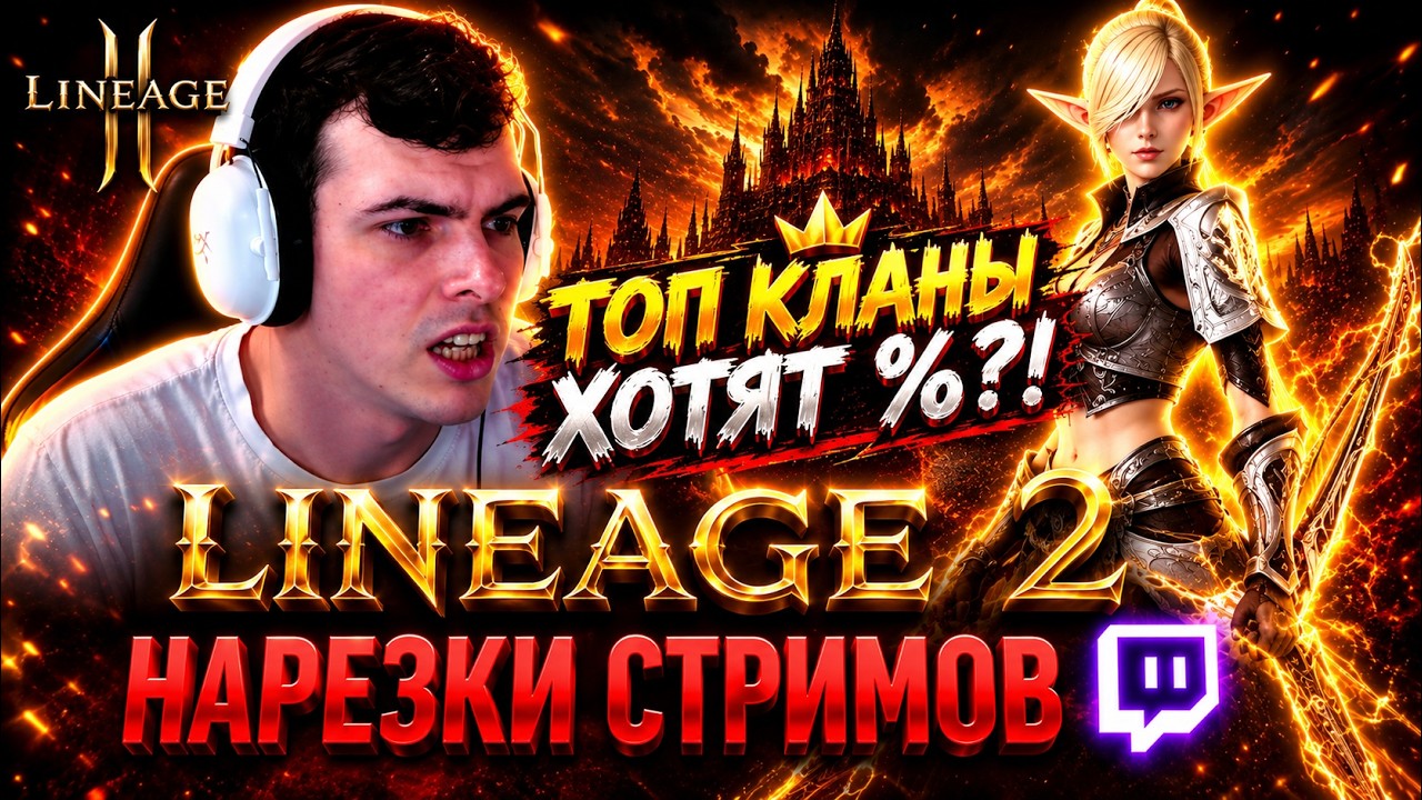 ТОП-КЛАНЫ ЗАБИРАЮТ % С ФАРМА ИГРОКОВ?! | LINEAGE 2 HIGHLIGHTS