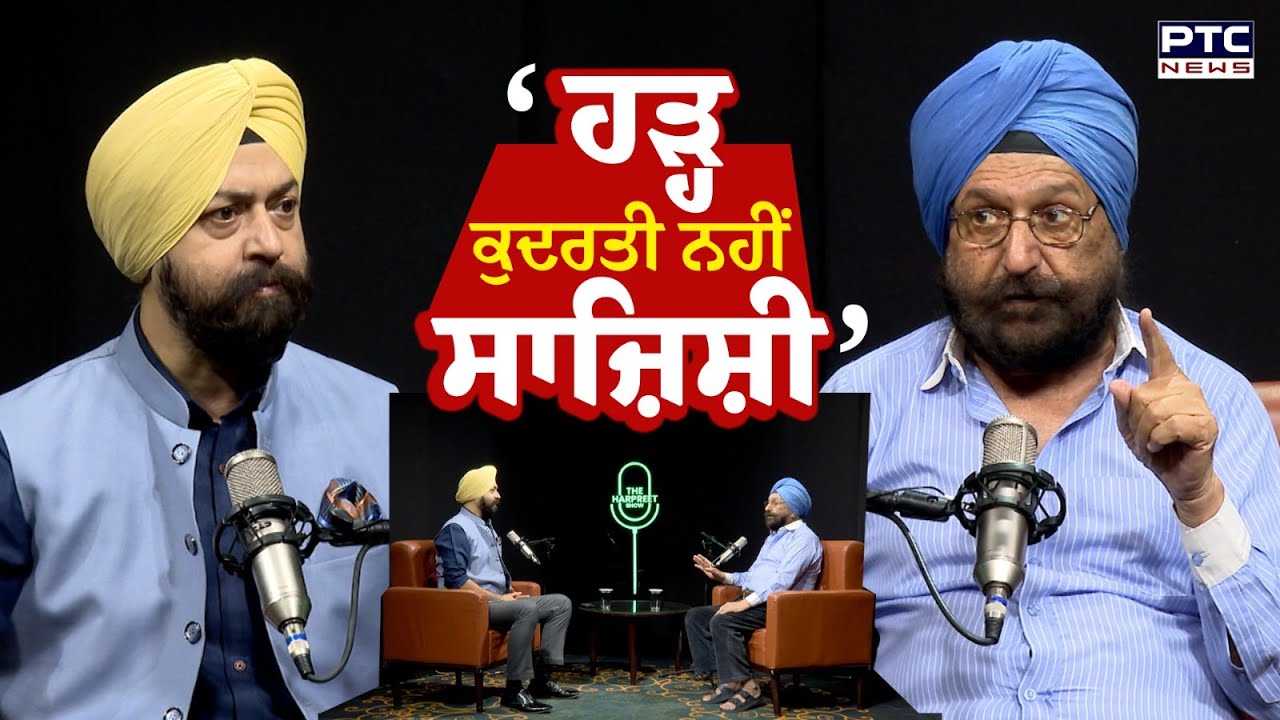 🔸ਵੇਖੋ The Harpreet Show ‘ਹੜ੍ਹ ਕੁਦਰਤੀ ਨਹੀਂ ਸਾਜ਼ਿਸ਼ੀ’ , G.S Dhillon ਤੋਂ ਸੁਣੋ ਆਖਿਰ ਕਿਉਂ ਹੜ੍ਹਿਆ ਪੰਜਾਬ