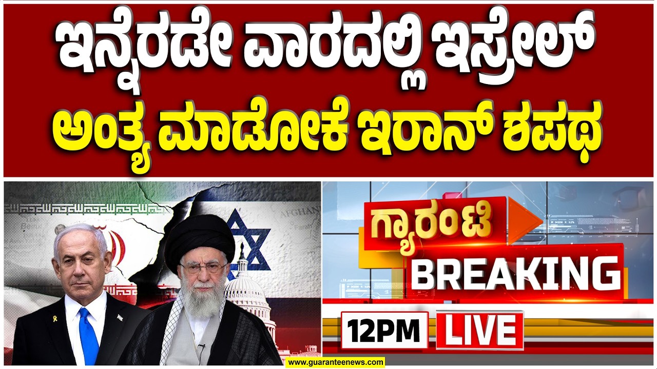 🔴LIVE  | ರಣಭೀಕರ ಅಟ್ಯಾಕ್‌ಗೆ ಸಜ್ಜಾದ ಇರಾನ್! | Guarantee News