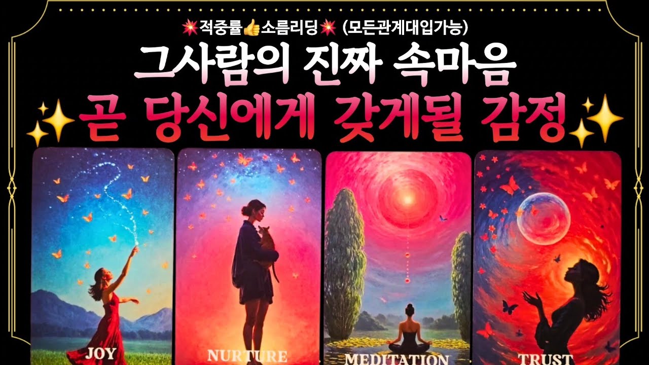 [타로]✨️그사람의 진짜 속마음과 곧 당신에게 갖게될감정💕진짜가지고있는 속마음부터 행동변화까지 낱낱히 알려드리겠습니다 
