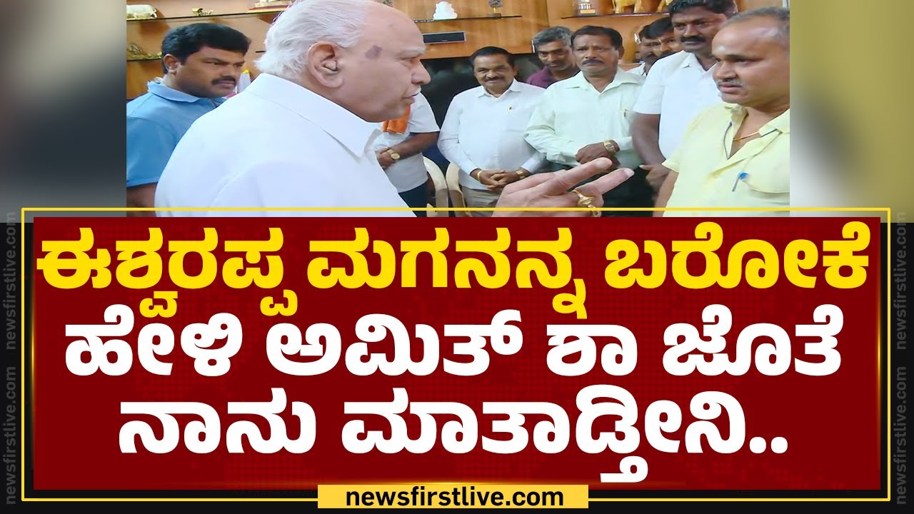 BS Yediyurappa : ಇವಾಗ ಇರೋದು ನಮ್ಮ ಸರ್ಕಾರ ಅಲ್ಲಪ್ಪ.. | Shivamogga | @newsfirstkannada