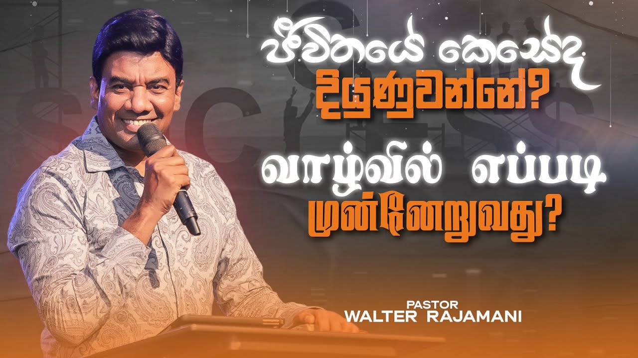 ජීවිතයේ කෙසේද දියුණුවන්නේ | வாழ்வில் எப்படி முன்னேறுவது | Sinhala & Tamil Sermon | Jesus Saves