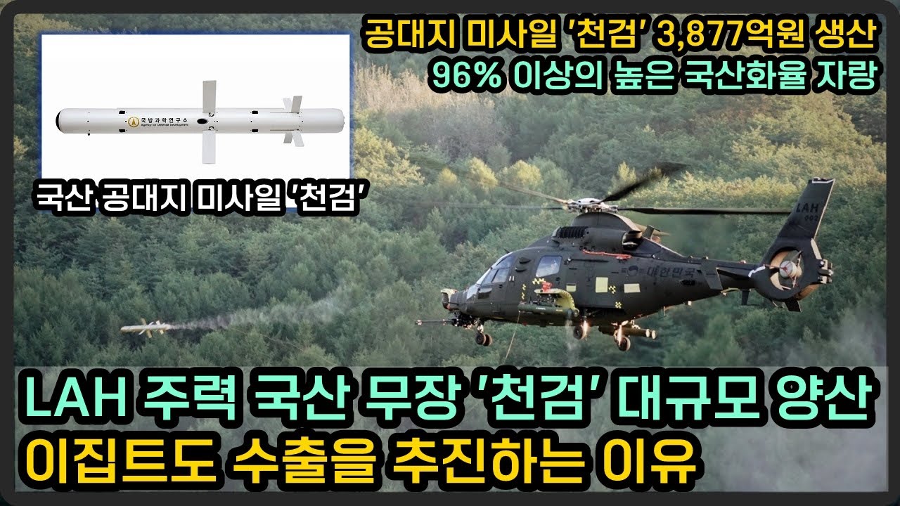 LAH 무장 ‘천검’ 3,877억원 대규모 양산, 헬기·지상IFV 플랫폼까지 확장