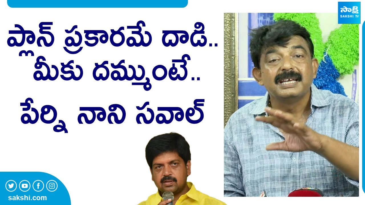 Perni Nani Reaction On Attack On Perni Kittu Election Campaign | Kollu Ravindra @SakshiTVLIVE