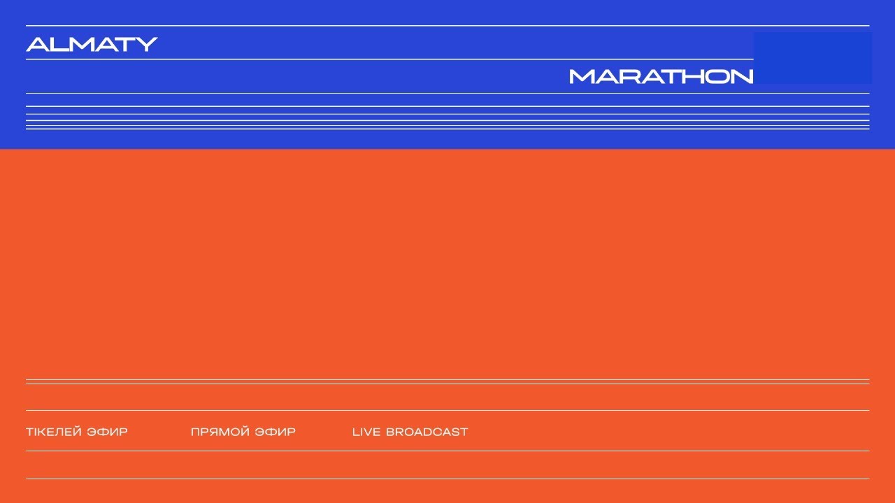 Almaty Marathon 2025: Прямая трансляция