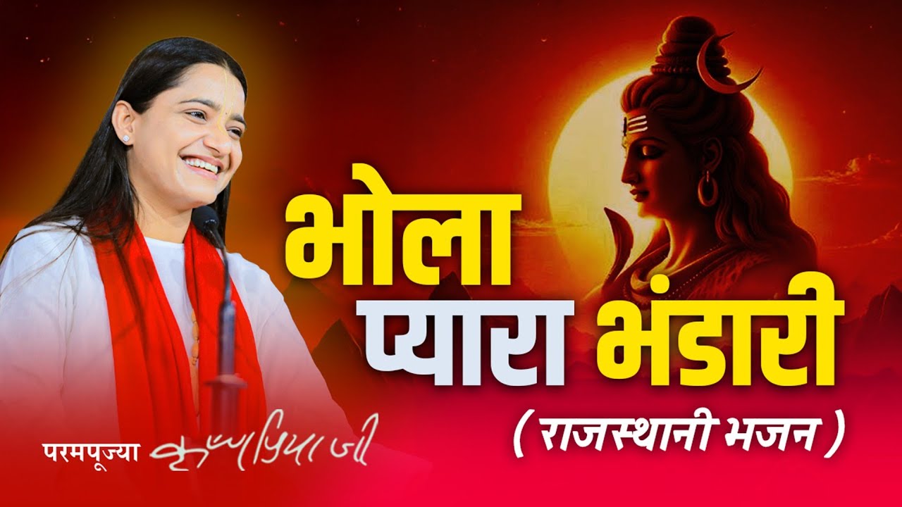 भोले बाबा का सबसे प्यारा भजन | Bhola Pyara Bhandari | Shiv Bhajan by Devi Krishnapriya