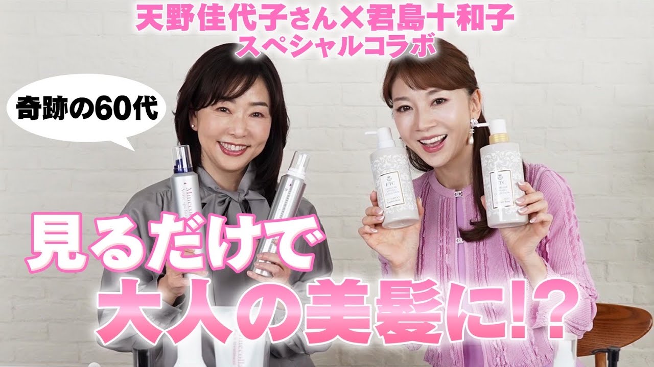 #40 天野佳代子さん×君島十和子スペシャルコラボ【見るだけで大人の美髪に!?】