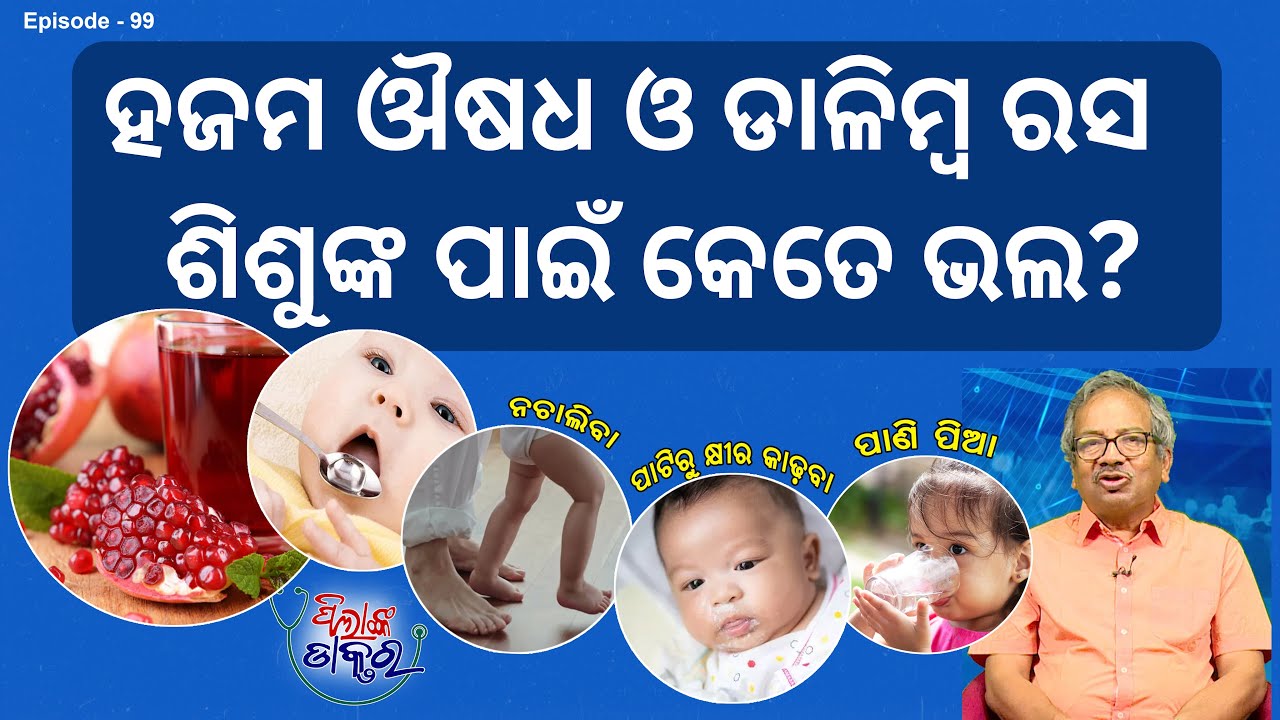 ପିଲାଙ୍କ ବିଭିନ୍ନ ସମସ୍ୟା ସମ୍ପର୍କରେ ମା'ଙ୍କ ପ୍ରଶ୍ନ Digestive Medicine & Pomegranate Juice good for Kids?