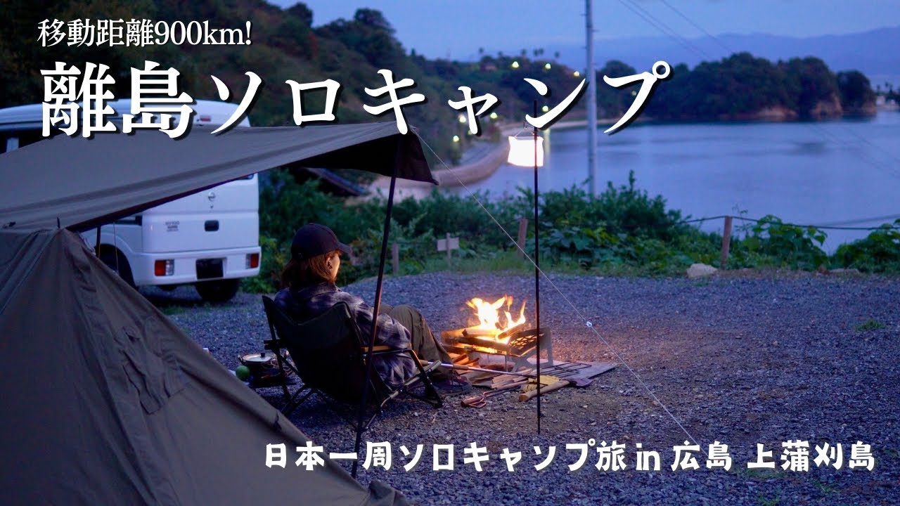 日本一周キャンプ旅スタート！900kmの大移動の先に待っていた瀬戸内海の絶景…【#1 日本一周ソロキャンプ旅】