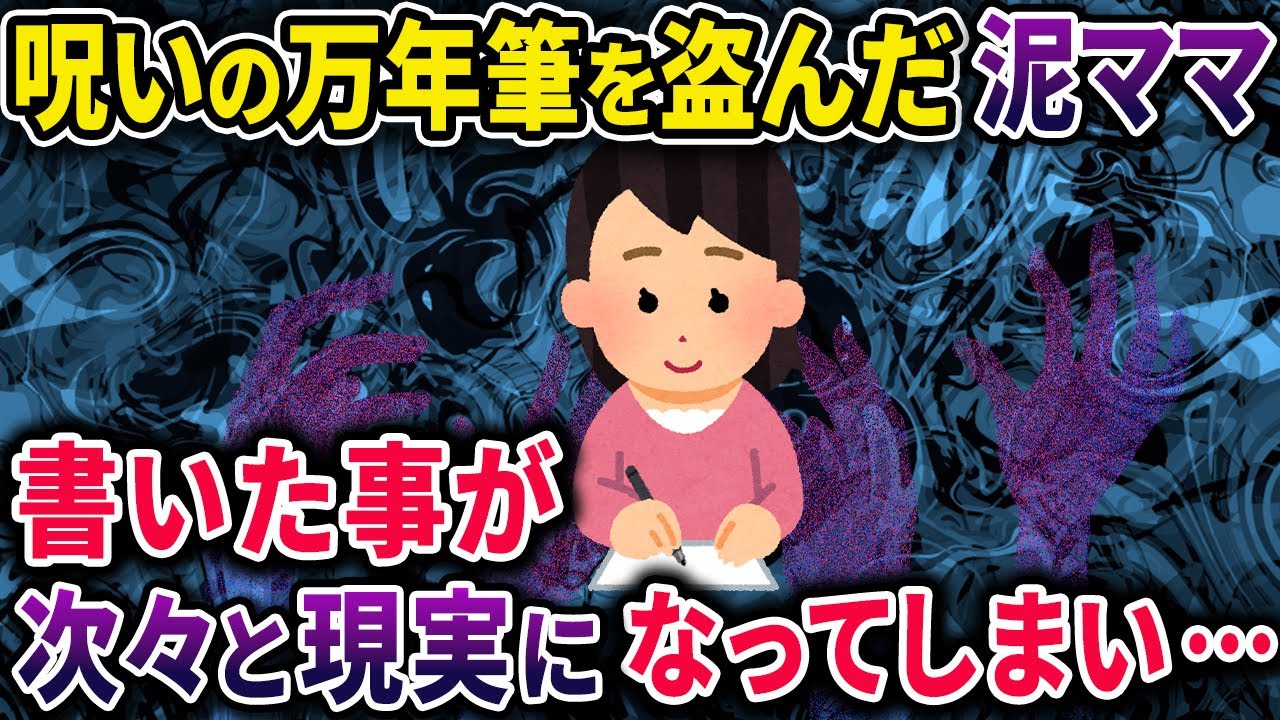 【泥ママ】屋敷に泥棒に入った泥ママ→いわくつきの万年筆で日記を付け始めたところ…【2chスカっとスレ・ゆっくり解説】