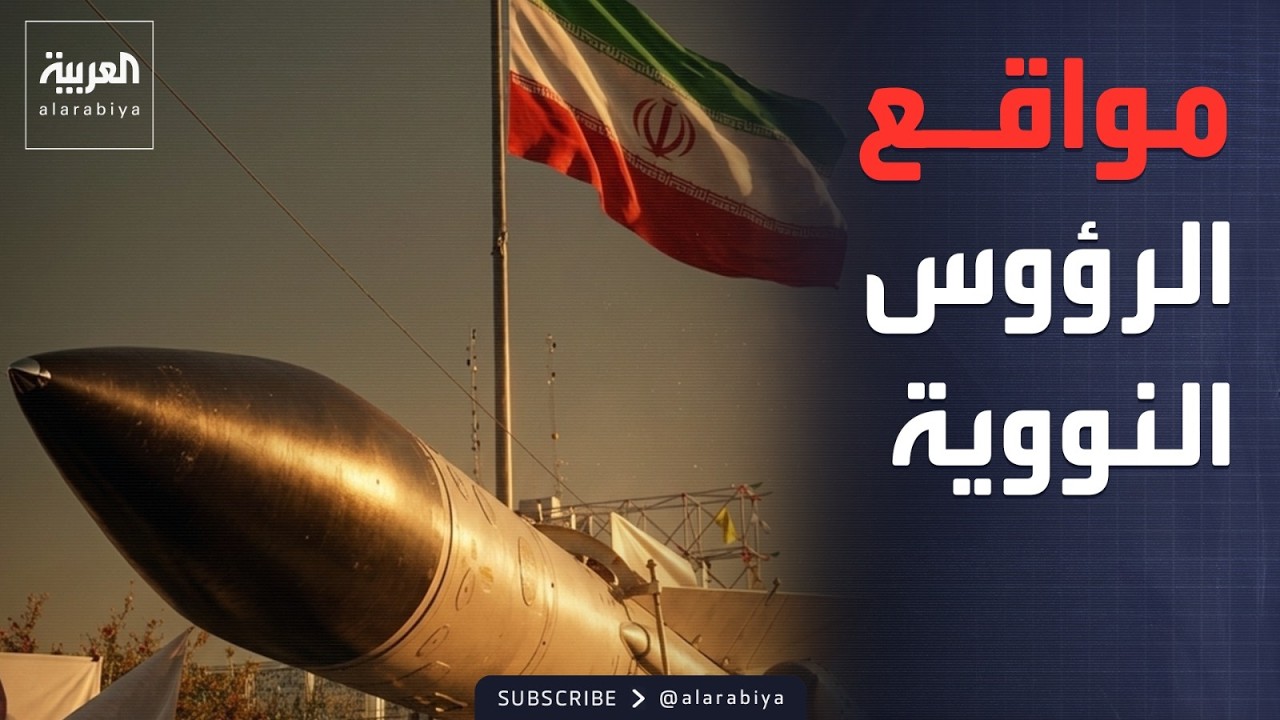 ترسانة إيران من الصواريخ الباليستية والرؤوس النووية.. أين تتواجد؟