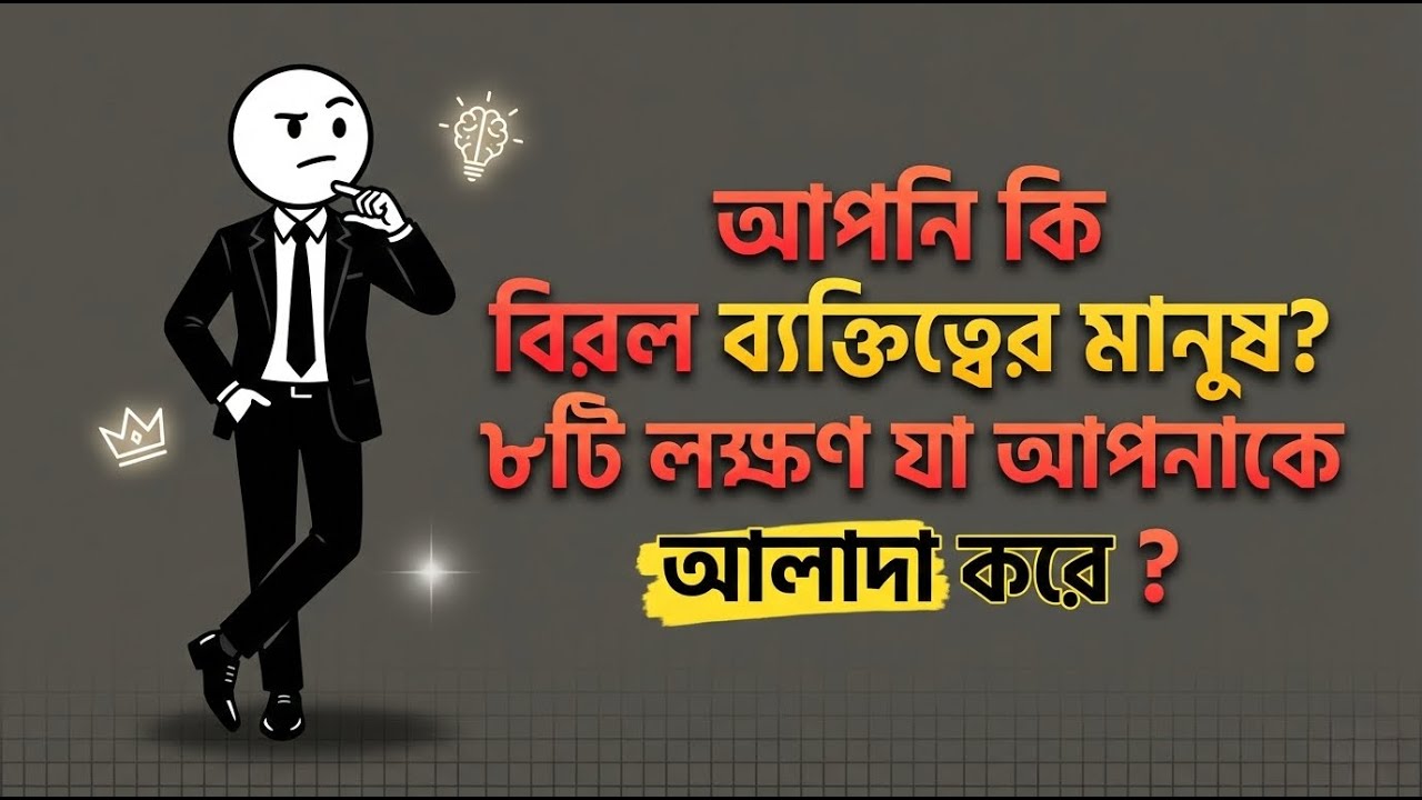 Rare Personality Traits Explained | বিরল ব্যক্তিত্বের ৮টি শক্তিশালী লক্ষণ