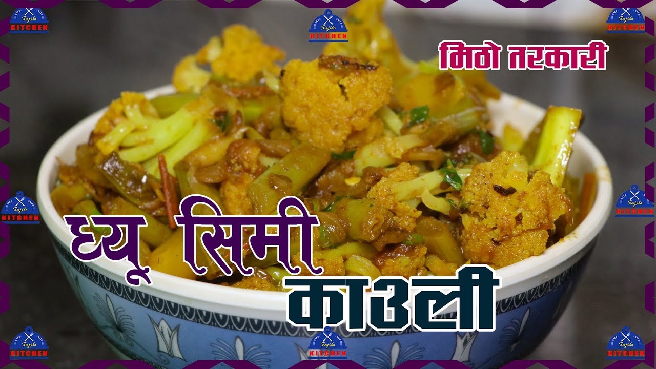 घिउ सिमी र काउली | Green Beans And Couli flower curry | Nepali Curry Recipe | sajilo kitchen