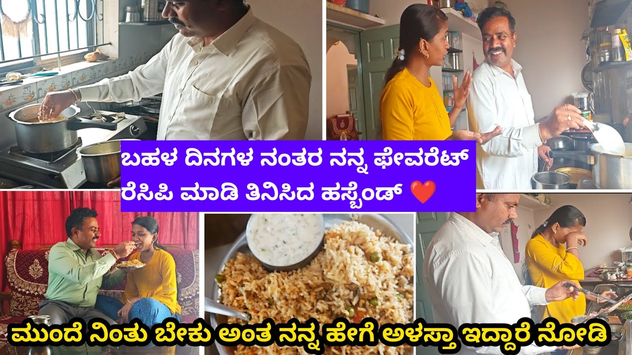 ಬಹಳ ದಿನಗಳ ನಂತರ ನನ್ನ ಫೇವರೆಟ್ ರೆಸಿಪಿ ಮಾಡಿ ತಿನಿಸಿದ ಹಸ್ಬೆಂಡ್ ❤️ / ಬೇಕು ಅಂತ ನನ್ನ ಹೇಗೆ ಅಳಸ್ತಾ ಇದ್ದಾರೆ 