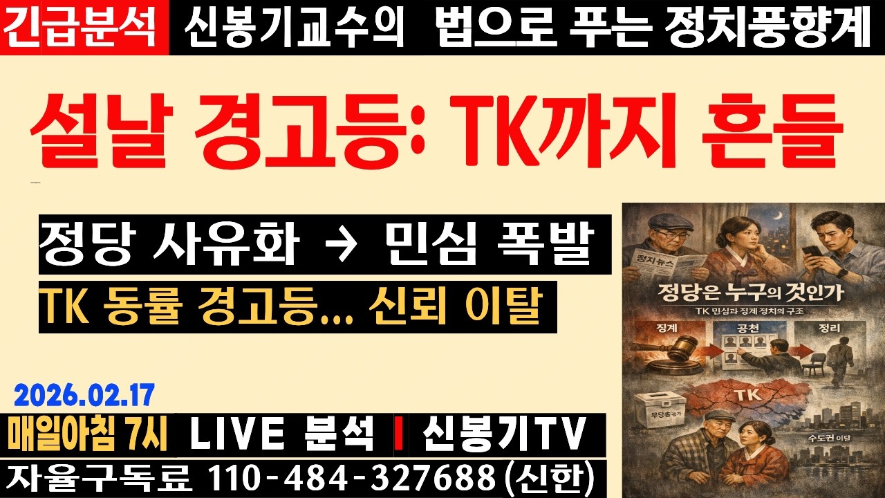 [LIVE] 설 민심 차갑다… 지도부 권력 집중의 결말 → 정당 사유화의 대가