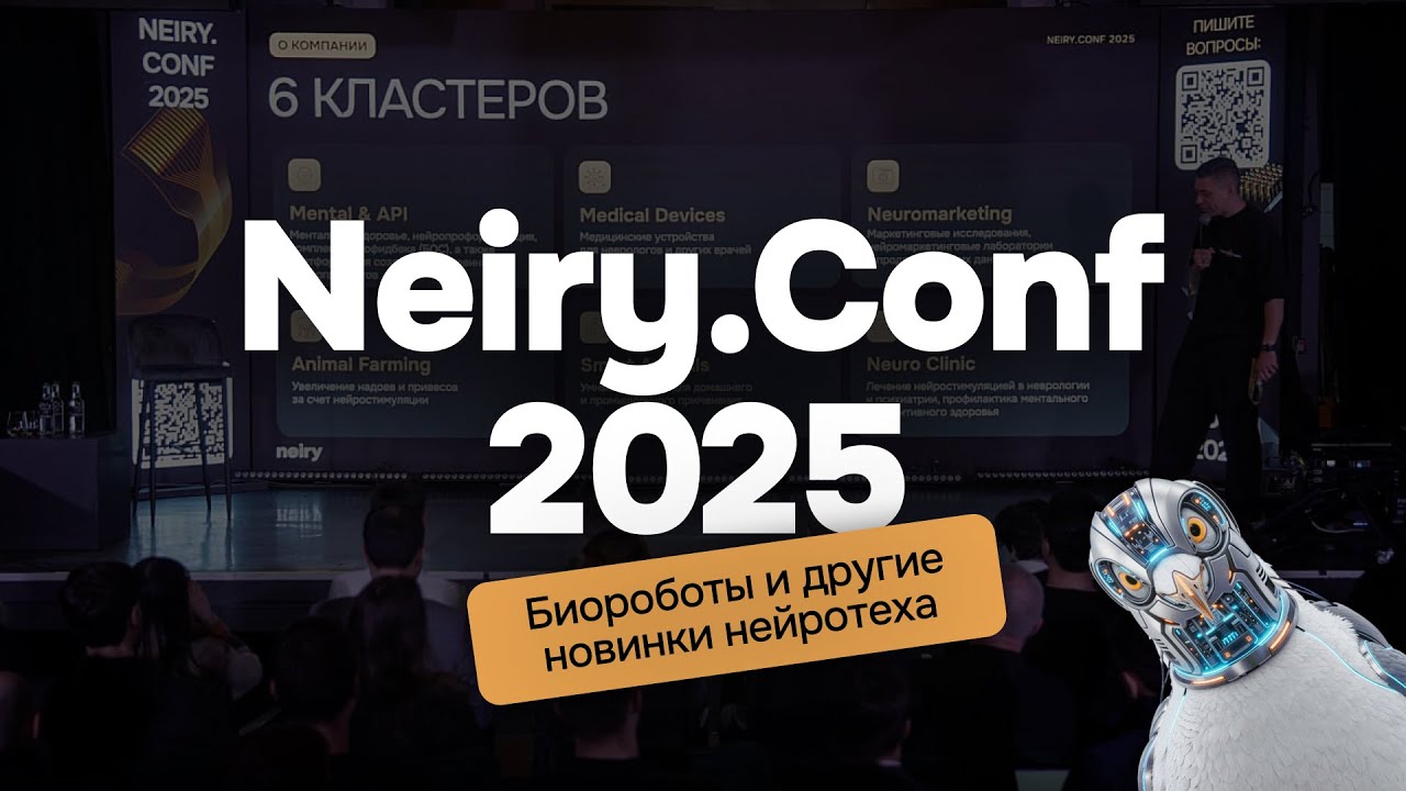 Neiry.Conf 2025: Биороботы и другие новинки нейротеха