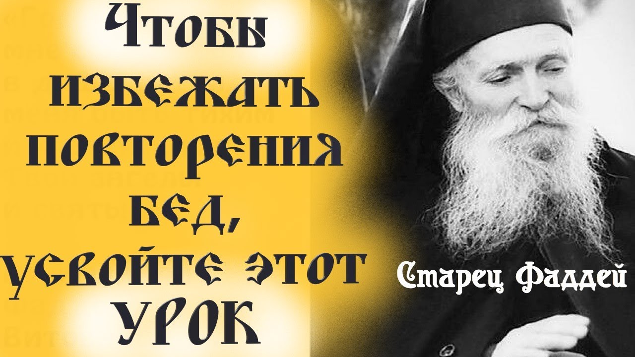 Измените свои мысли на мирные иначе одни и те же беды будут повторяться! С мудростью о.Фаддей