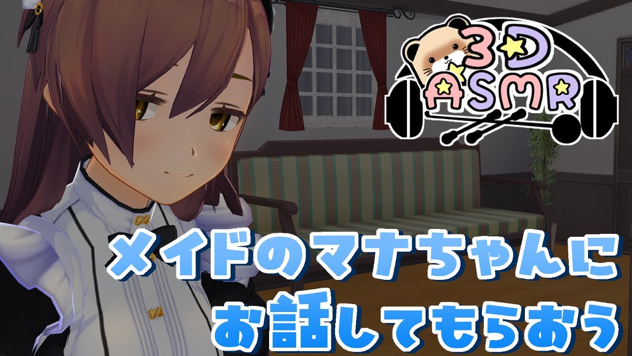 【3DASMR】メイドのマナちゃんにお話ししてもらおう