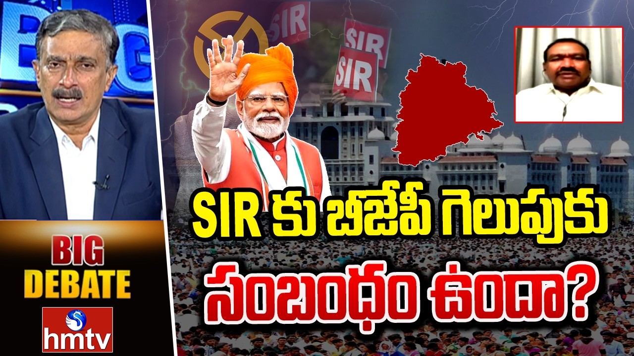 BIG Debate : తెలంగాణాలో SIR వస్తే బీజేపీ గెలుపు ఖాయమా? | Yendala Laxminarayana BJP | hmtv