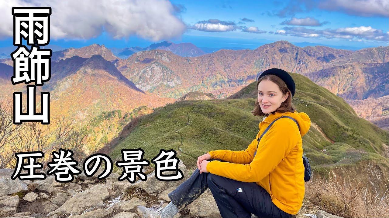 【雨飾山】紅葉の名峰へ！絶景露天風呂も満喫