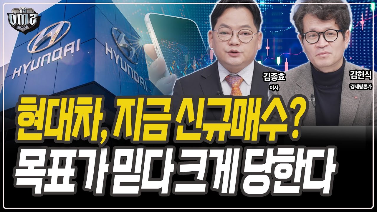현대차, 급등해도 외국인은 판다...신규매수는 위험 [김종효 이사] [김헌식 경제평론가]