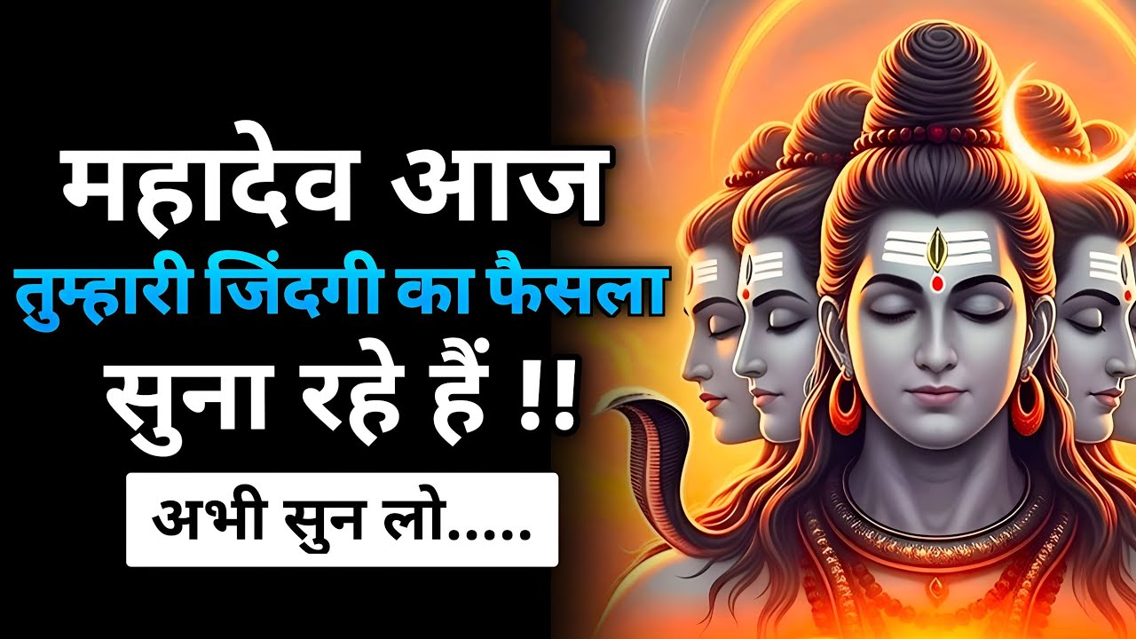 महादेव ने तुम्हारे लिए जो कहा है – वह 24 घंटे में असर दिखाएगा! | Shiv sandesh | Shiv sandesh today 