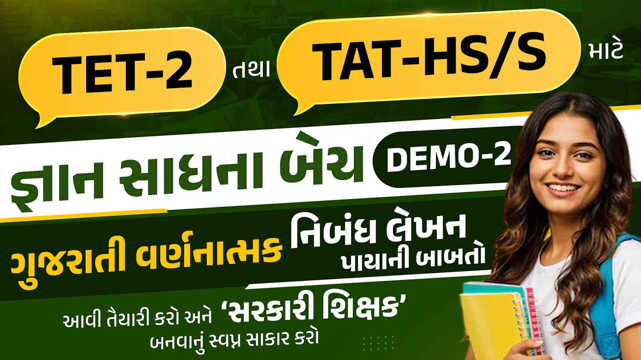 TET-2 & TAT-HS/S માટે નવી બેચ-જ્ઞાન સાધના બેચ-Demo-2 ગુજરાતી વર્ણનાત્મક-નિબંધલેખન